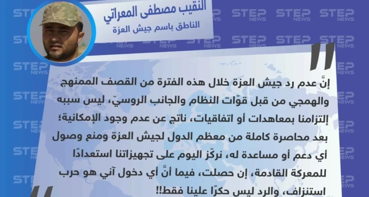 جيش العزة "لسنا ملتزمين بمعاهدات أو اتفاقيات، إفلاسنا من الذخيرة هو سبب عدم ردنا على القصف"