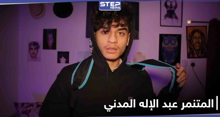 المتنمر عبد الإله المدني يتصدر مواقع التواصل الاجتماعي ويثير الجدل بين روادها