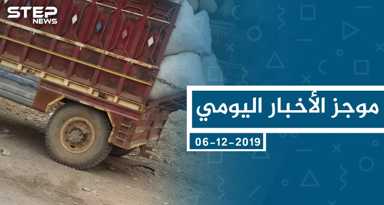 موجز أخبار الوضع السوري ليوم الجمعة 06-12-2019