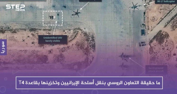 خاص: ما حقيقة التعاون الروسي بنقل أسلحة الإيرانيين وتخزينها بقاعدة T4