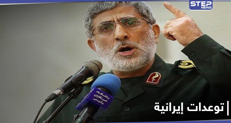 قائد فيلق القدس يتوعد بـ"تهشيم عظام" الأمريكان وهدم الجدار حول إسرائيل