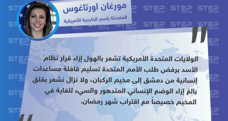 المتحدثة باسم الخارجية الأمريكية تستنكر رفض نظام الأسد إدخال مساعدات إلى الركبان