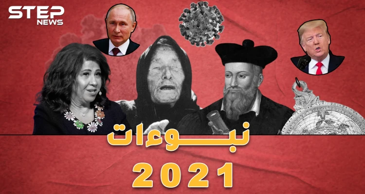 توقعات 2021 من " فانجا" و "نوستراداموس" حتى حايك وعبداللطيف: سنترحم على 2020