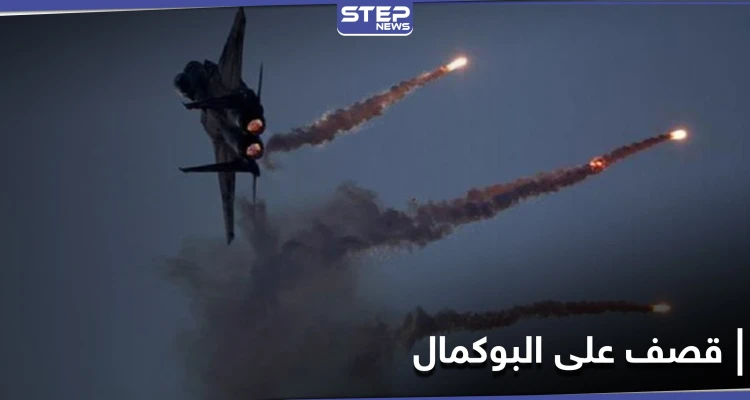 طيران حربي.. يرتكب مجزرة بالميلشيات الإيرانية في مدينة البوكمال شرق سوريا