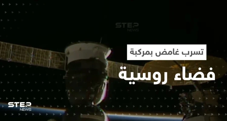 بالفيديو|| بعد تسرّب غامض في مركبة روسية.. محطة الفضاء الدولية تكشف مصير الطاقم