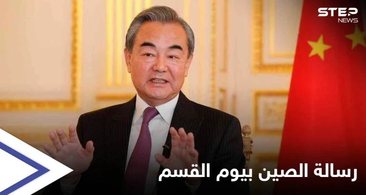 وزير الخارجية الصيني إلى دمشق في يوم "القسم الرئاسي" في زيارةٍ هي الأولى لسوريا