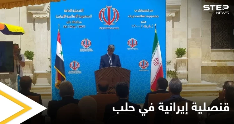 شاهد بالصور|| بحضور رسمي.. افتتاح قنصلية إيرانية في مدينة حلب