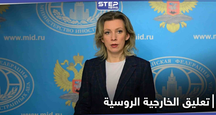 دعم بالملايين... الخارجية الروسية تعلق على تمويل منظمة الخوذ البيضاء في سوريا