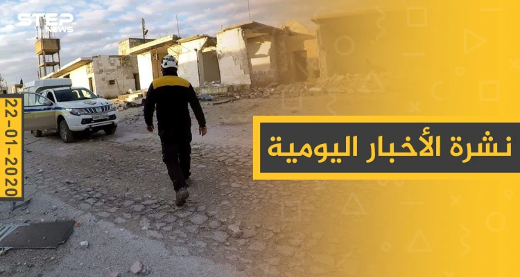 نشرة الأخبار اليومية  – الأربعاء 22 - 01 - 2020