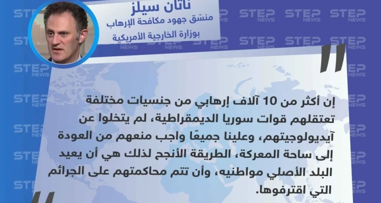 ناثان سيلز: علينا جميعًا واجب عدم عودة الإرهابيين إلى ساحة المعركة