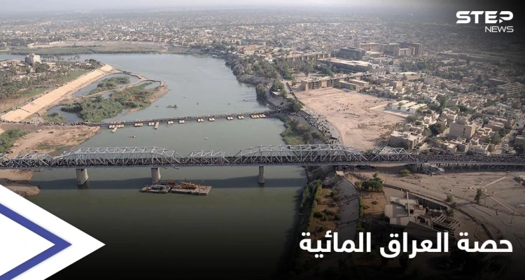 العراق يعاود التفاوض مع تركيا لحسم الحصة المائية بـ نهري دجلة والفرات