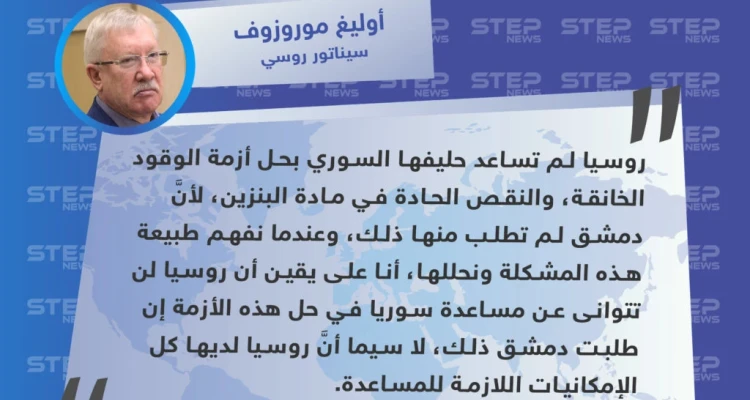 سيناتور روسي: روسيا لم تساعد الحليف السوري بحل أزمة الوقود لأنَّ دمشق لم تطلب منها
