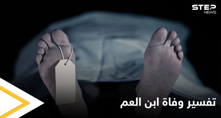 تفسير وفاة ابن العم في الحلم (المنام)