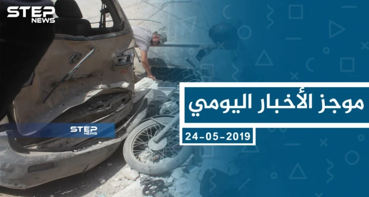 موجز أخبار الوضع السوري ليوم الجمعة 24-05-2019