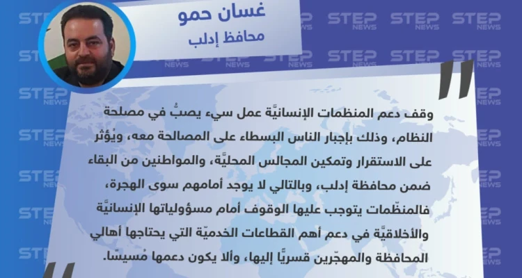 محافظ إدلب لوكالة ستيب: وقف دعم المنظمات لإدلب يصب بمصلحة نظام الأسد.