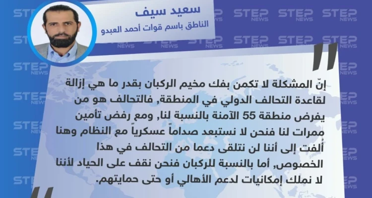الناطق باسم قوات أحمد العبدو: لا أستبعد صداماً عسكرياً مع النظام و موقفنا من قضية الركبان حيادي: أخبار