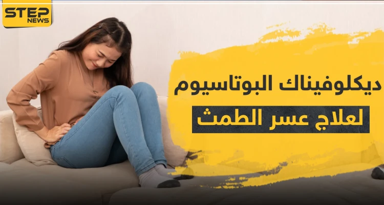 ديكلوفيناك البوتاسيوم لعلاج الالتهابات وعسر الطمث