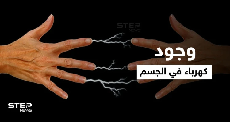 جفاف الجلد أحدها.. تعرف على أسباب وجود كهرباء في الجسم عند ملامسة الأشياء وطُرق تجنبها