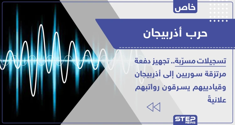 خاص|| تسجيلات مسرّبة.. تجهيز دفعة مرتزقة سوريين إلى أذربيجان وقيادييهم يسرقون رواتبهم علانيةً