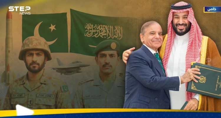 اتفاقية الدفاع المشترك الاستراتيجي بين السعودية وباكستان.. هل أصبحت الرياض تملك مظلة ردع نووي؟