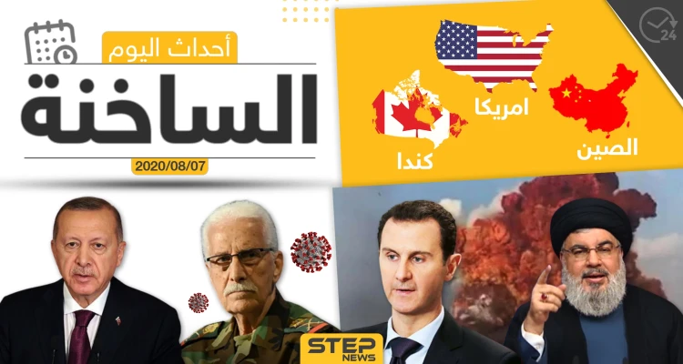أهم أحداث سوريا والعالم- الجمعة 07/08/2020