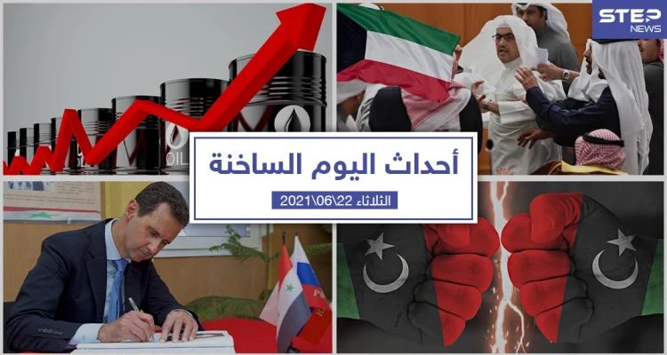 أهم أخبار اليوم في الوطن العربي والعالم- الثلاثاء 22/06/2021