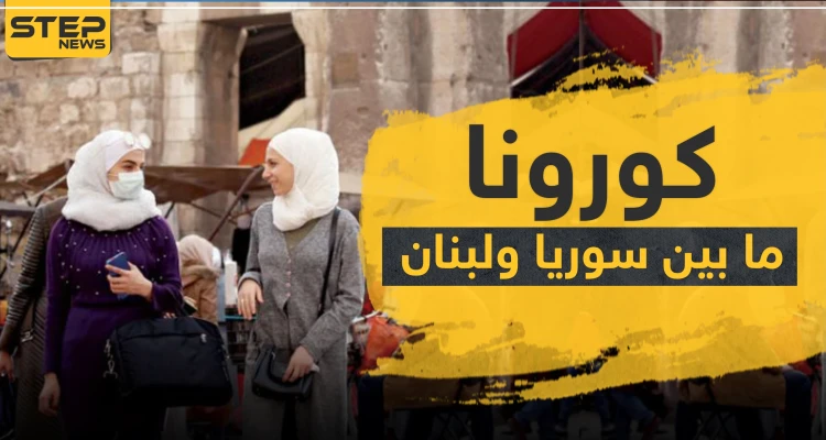 ما بين سوريا ولبنان.. كورونا يخطف حياة فنان كبير ويضرب رابطة مشجعين كرة قدم ويعزل بلدة