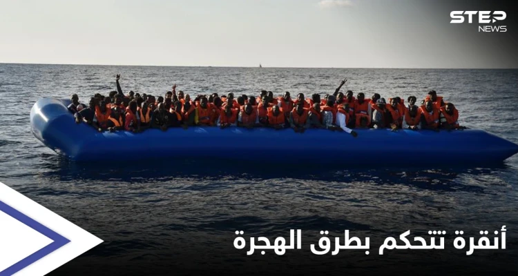 تركيا تضع يدها على طرق الهجرة لدولةٍ عربية والاتحاد الأوروبي يحذّر من "سوء العاقبة"