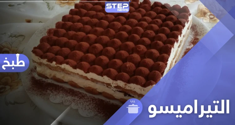 طريقة تحضير التيراميسو في المنزل على الطريقة الإيطالية الشهيرة
