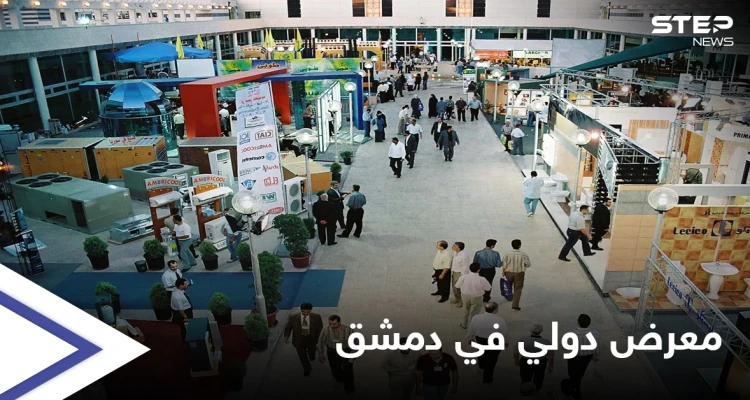 إيران وروسيا تقسمان "كعكة" إعادة الإعمار في سوريا ضمن معرض بيلدكس بدمشق بمشاركة عربية