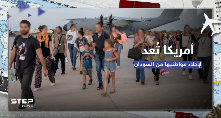 واشنطن تُجلي جميع موظفيها من السودان وتتبع طريقة لمساعدة آخرين بالمغادرة