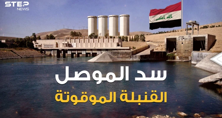 سد الموصل أكبر سد في العراق وأخطر سد في العالم، والموت القادم من الشمال لملايين البشر ... هذه قصته