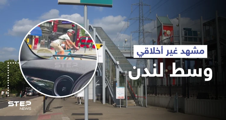 بالفيديو|| بشكل غير أخلاقي.. رجلان يخرجان من مترو أنفاق في لندن بدون ملابس ويهاجمان المارّة
