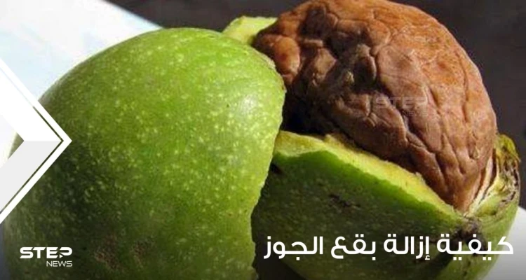 كيفية إزالة بقع الجوز الطازجة؟