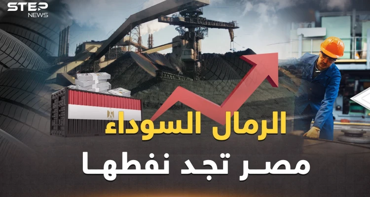 السيسي وجد البترول الجديد.. مليارات مصر في الرمال السوداء