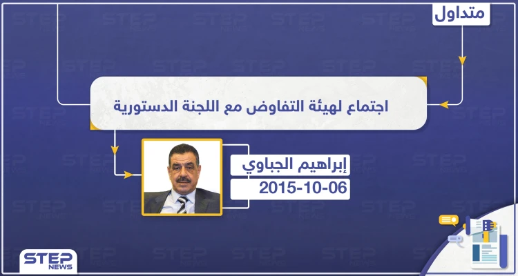 عضو اللجنة الدستورية: اجتماع للجنة الدستورية مع هيئة التفاوض الثلاثاء القادم في الرياض