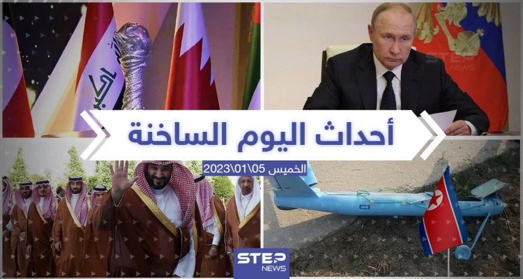 ملخص أخبار اليوم – الخميس 05/01/2023