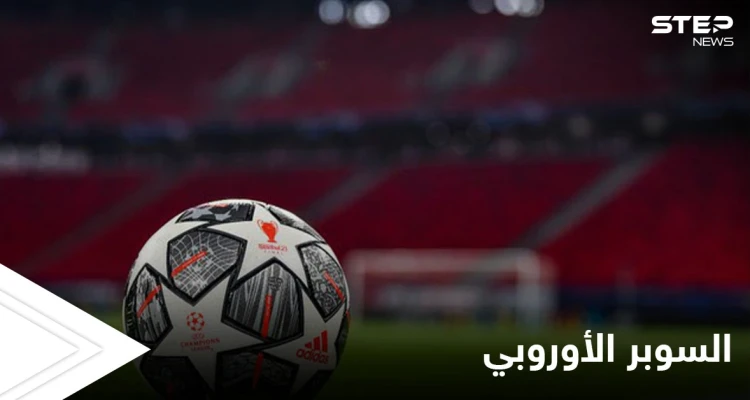 مع اقتراب الإعلان عنها.. مصادر تكشف ما هي بطولة دوري السوبر الأوروبي التي قد تنافس دوري الأبطال وموقف الاتحاد الأوروبي منها