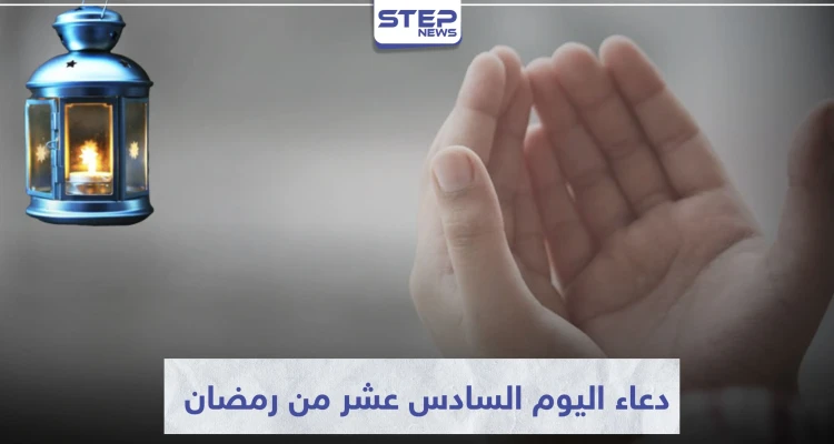 دعاء اليوم السادس عشر من رمضان المبارك
