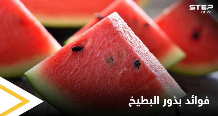 لن ترمي البذور بعد اليوم.. فوائد كثيرة لبذور البطيخ تعرف عليها