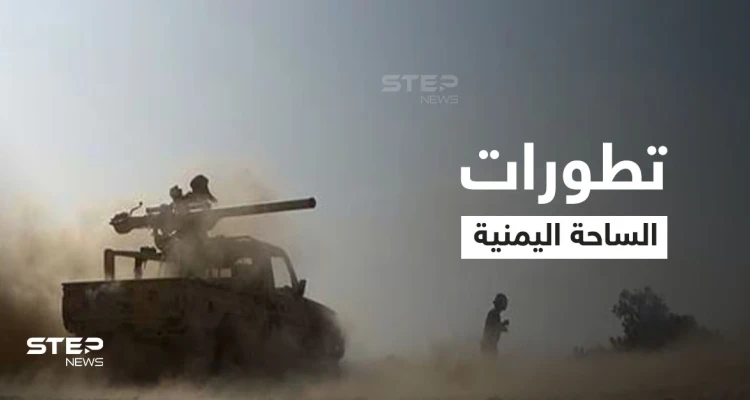 الملف اليمني.. رئيس جديد للبعثة الدولية لدعم اتفاق الحديدة وجبهة مأرب تشتعل مجدداً