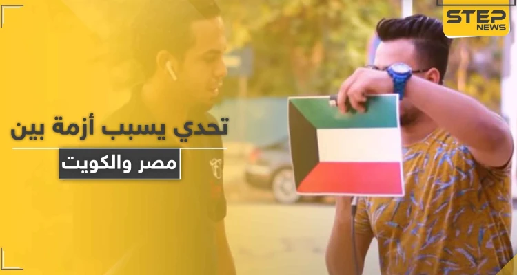 يوتيوبر مصري يشعل أزمة سياسية بين مصر والكويت بعد تحدي مقابل 500 دولار