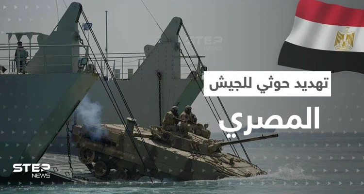 ميليشيا الحوثي تهدد الجيش المصري بعد قيادته مهام القوة 153 الدولية