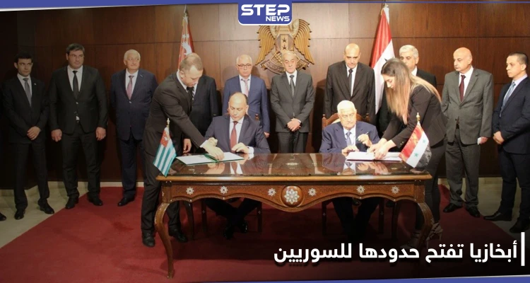 باتفاق مع النظام السوري... أبخازيا تفتح حدودها للسوريين بدون فيزا