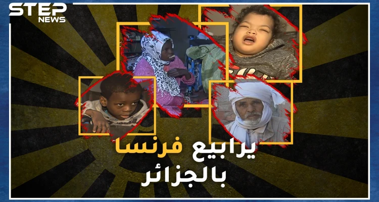 وثائقي التجارب النووية الفرنسية بالجزائر.. أحفاد جزائريين علقتهم فرنسا كفئران تجارب قبل 60 عاماً!