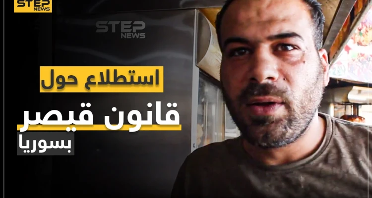 شاهد ماذا يعرف المدنيين بمناطق المعارضة السورية عن قانون قيصر للعقوبات؟ وما هو موقفهم منه؟