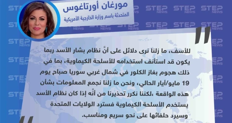 المتحدثة باسم وزارة الخارجية الأمريكية تحذر الأسد من استخدام الأسلحة الكيماوية في سوريا وتتوعد بالرد