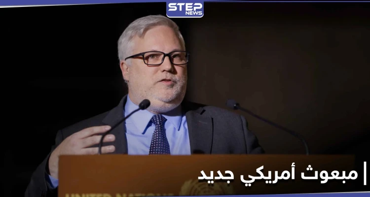 مبعوث أمريكي جديد إلى سوريا خلفاً لجيفري...وتساؤلات مثيرة حول تعاطيه مع الملف السوري