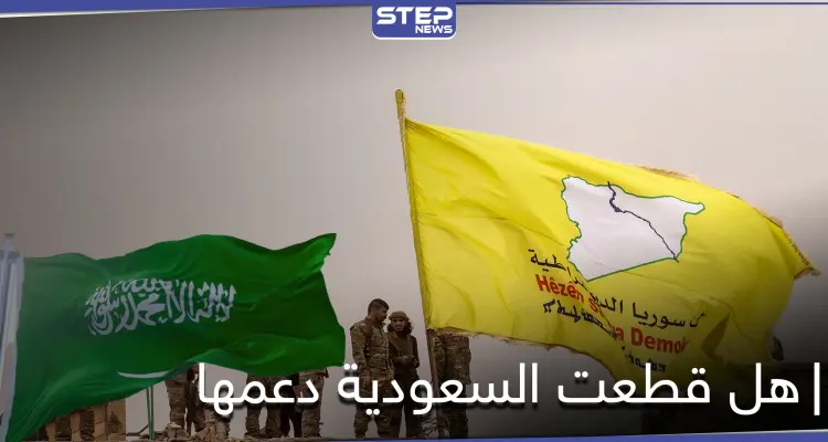 هل قطعت السعودية دعمها لـ"قسد".. ممثل الإدارة الذاتية في الخليج يكشف لـ"ستيب" التفاصيل: أخبار