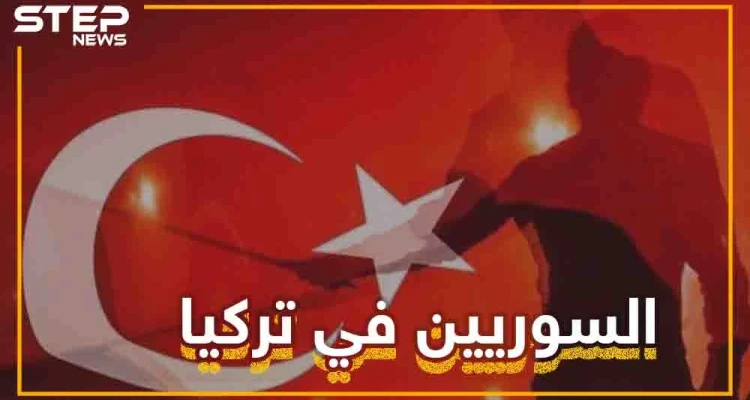 السوريون متهمون في تركيا حتى تثبت براءتهم.. ماذا لو كُنتَ سورياً يعيش في تركيا؟